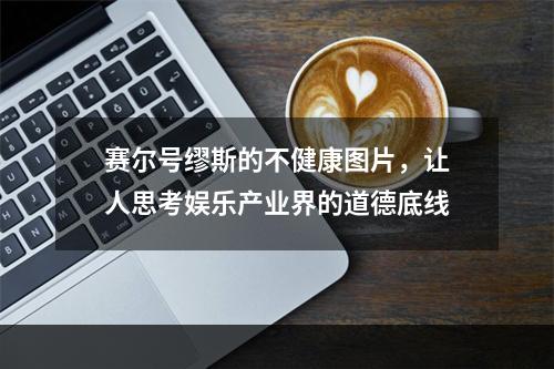 赛尔号缪斯的不健康图片，让人思考娱乐产业界的道德底线