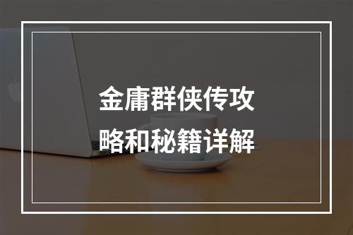 金庸群侠传攻略和秘籍详解