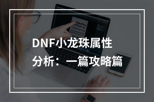 DNF小龙珠属性分析：一篇攻略篇