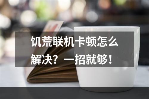 饥荒联机卡顿怎么解决？一招就够！