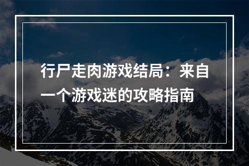 行尸走肉游戏结局：来自一个游戏迷的攻略指南