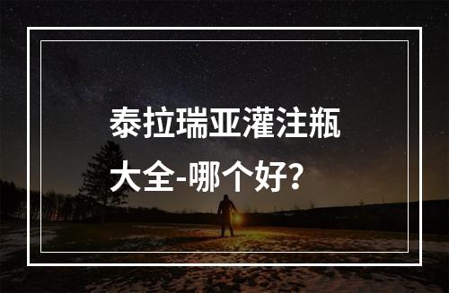 泰拉瑞亚灌注瓶大全-哪个好？