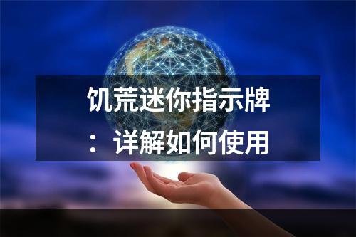 饥荒迷你指示牌：详解如何使用