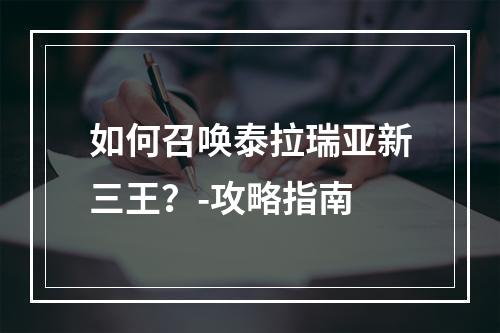 如何召唤泰拉瑞亚新三王？-攻略指南