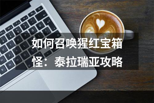 如何召唤猩红宝箱怪：泰拉瑞亚攻略