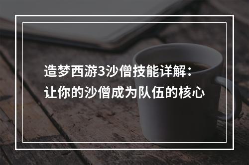 造梦西游3沙僧技能详解：让你的沙僧成为队伍的核心