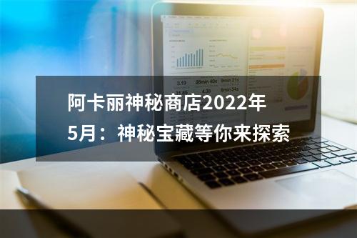 阿卡丽神秘商店2022年5月：神秘宝藏等你来探索