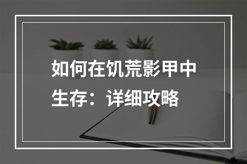 如何在饥荒影甲中生存：详细攻略