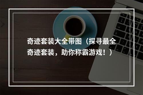 奇迹套装大全带图（探寻最全奇迹套装，助你称霸游戏！）