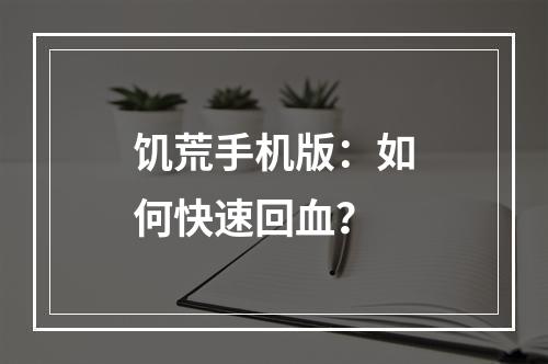 饥荒手机版：如何快速回血？