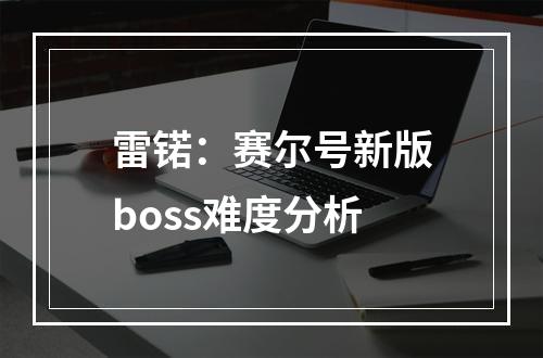 雷锘：赛尔号新版boss难度分析