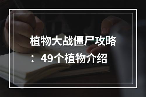 植物大战僵尸攻略：49个植物介绍