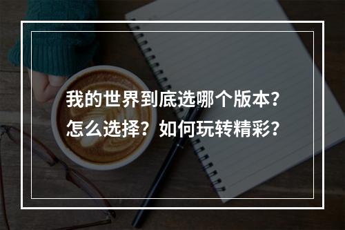 我的世界到底选哪个版本？怎么选择？如何玩转精彩？