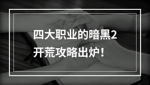 四大职业的暗黑2开荒攻略出炉！