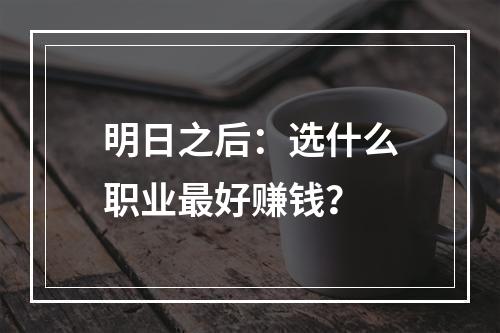 明日之后：选什么职业最好赚钱？