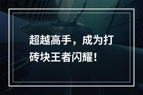 超越高手，成为打砖块王者闪耀！