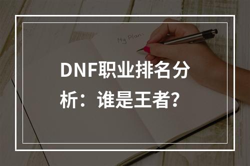 DNF职业排名分析：谁是王者？