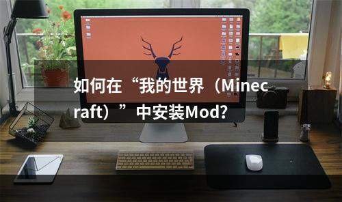 如何在“我的世界（Minecraft）”中安装Mod？