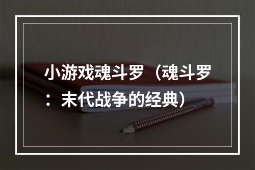 小游戏魂斗罗（魂斗罗：末代战争的经典）