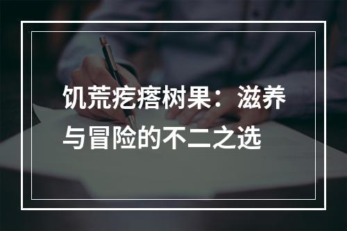 饥荒疙瘩树果：滋养与冒险的不二之选