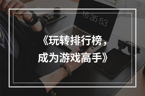 《玩转排行榜，成为游戏高手》