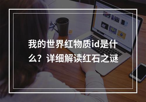 我的世界红物质id是什么？详细解读红石之谜