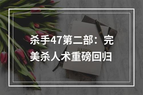 杀手47第二部：完美杀人术重磅回归