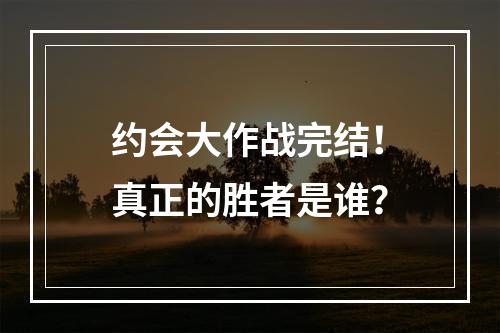 约会大作战完结！真正的胜者是谁？