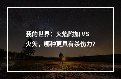 我的世界：火焰附加 VS 火矢，哪种更具有杀伤力？