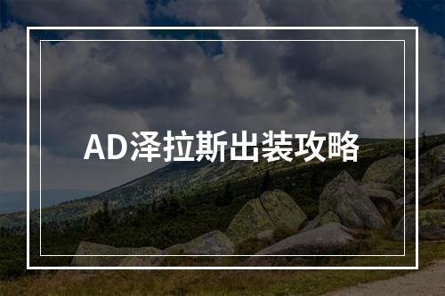 AD泽拉斯出装攻略