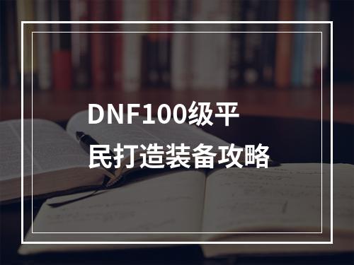 DNF100级平民打造装备攻略