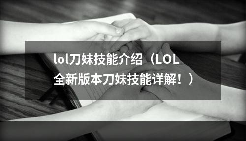 lol刀妹技能介绍（LOL全新版本刀妹技能详解！）