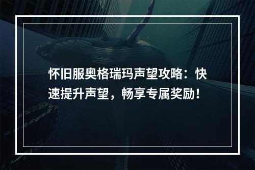 怀旧服奥格瑞玛声望攻略：快速提升声望，畅享专属奖励！