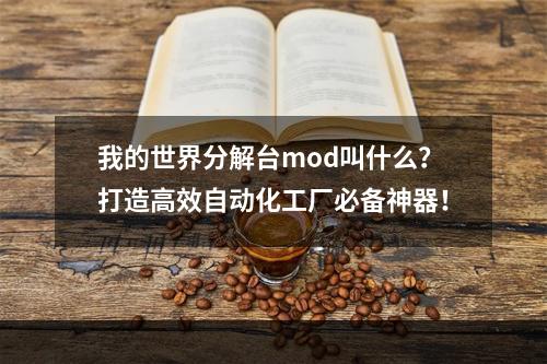 我的世界分解台mod叫什么？打造高效自动化工厂必备神器！