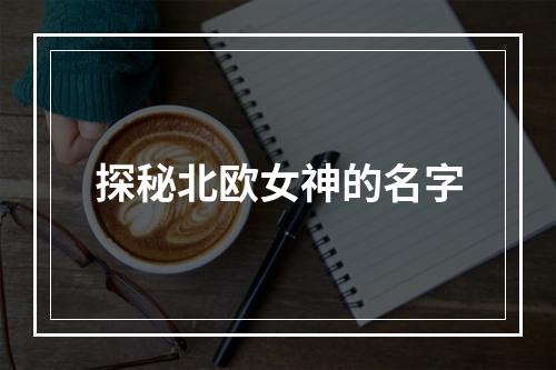 探秘北欧女神的名字