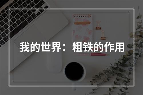 我的世界：粗铁的作用