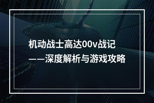 机动战士高达00v战记——深度解析与游戏攻略