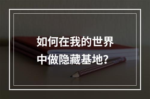 如何在我的世界中做隐藏基地？