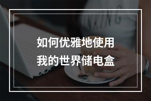 如何优雅地使用我的世界储电盒