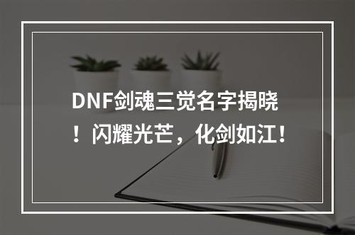 DNF剑魂三觉名字揭晓！闪耀光芒，化剑如江！