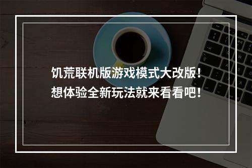 饥荒联机版游戏模式大改版！想体验全新玩法就来看看吧！