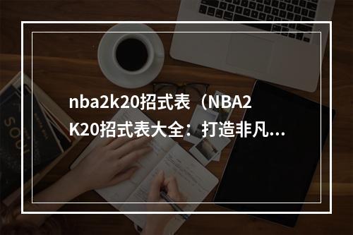 nba2k20招式表（NBA2K20招式表大全：打造非凡球王篇）