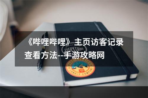 《哔哩哔哩》主页访客记录查看方法--手游攻略网