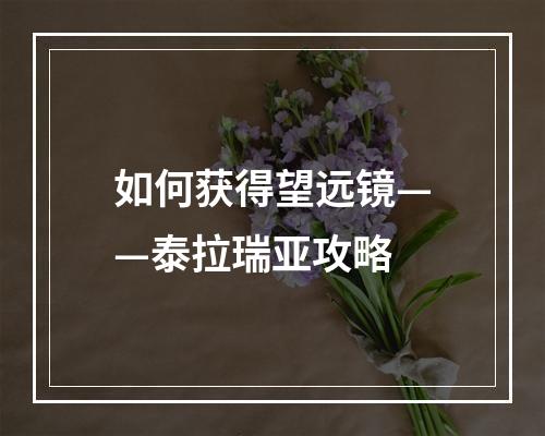 如何获得望远镜——泰拉瑞亚攻略