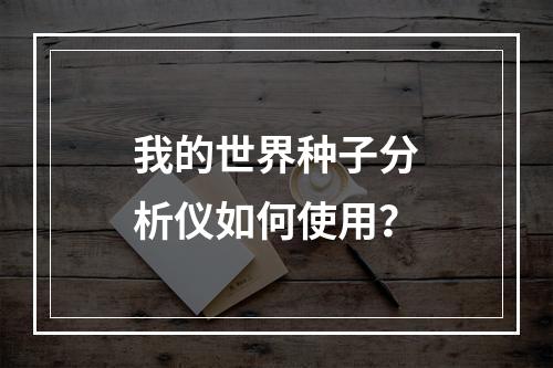 我的世界种子分析仪如何使用？