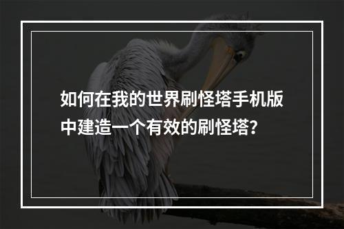 如何在我的世界刷怪塔手机版中建造一个有效的刷怪塔？