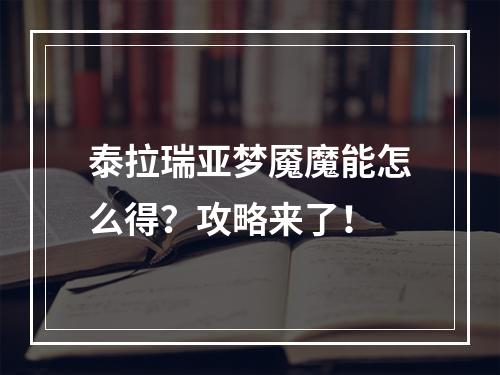 泰拉瑞亚梦魇魔能怎么得？攻略来了！