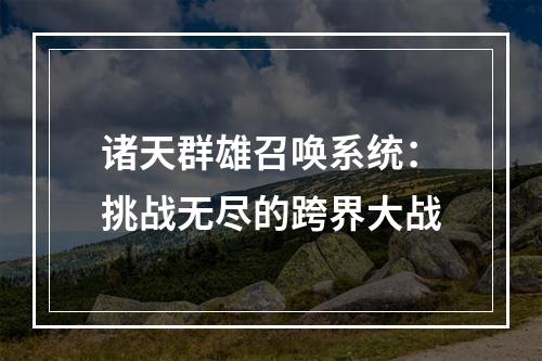 诸天群雄召唤系统：挑战无尽的跨界大战