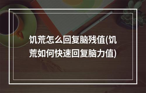 饥荒怎么回复脑残值(饥荒如何快速回复脑力值)