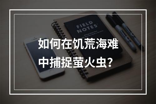 如何在饥荒海难中捕捉萤火虫？